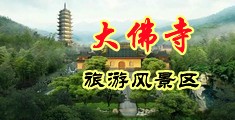 咪咪爱女人被吸奶中国浙江-新昌大佛寺旅游风景区